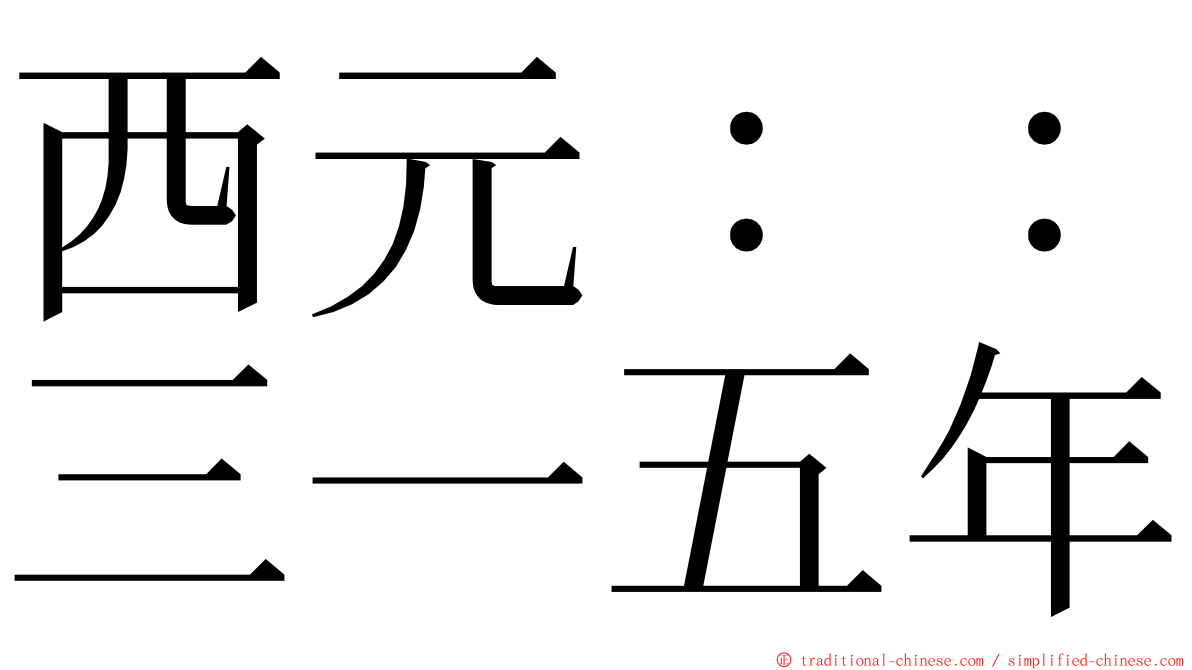 西元：：三一五年 ming font