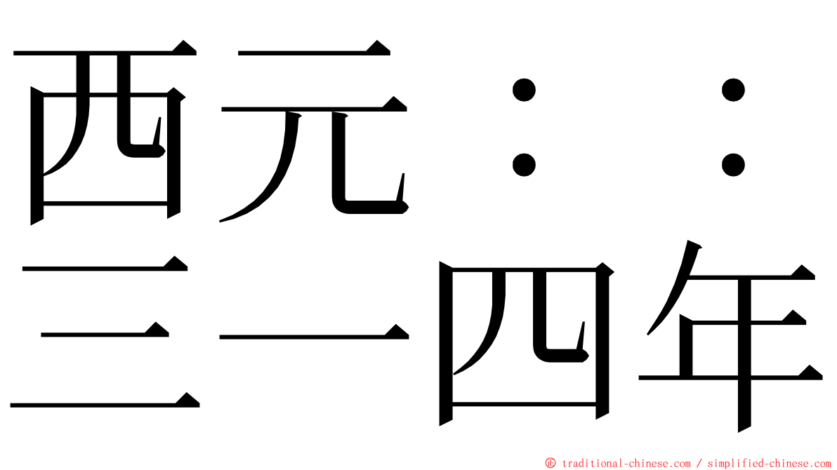 西元：：三一四年 ming font