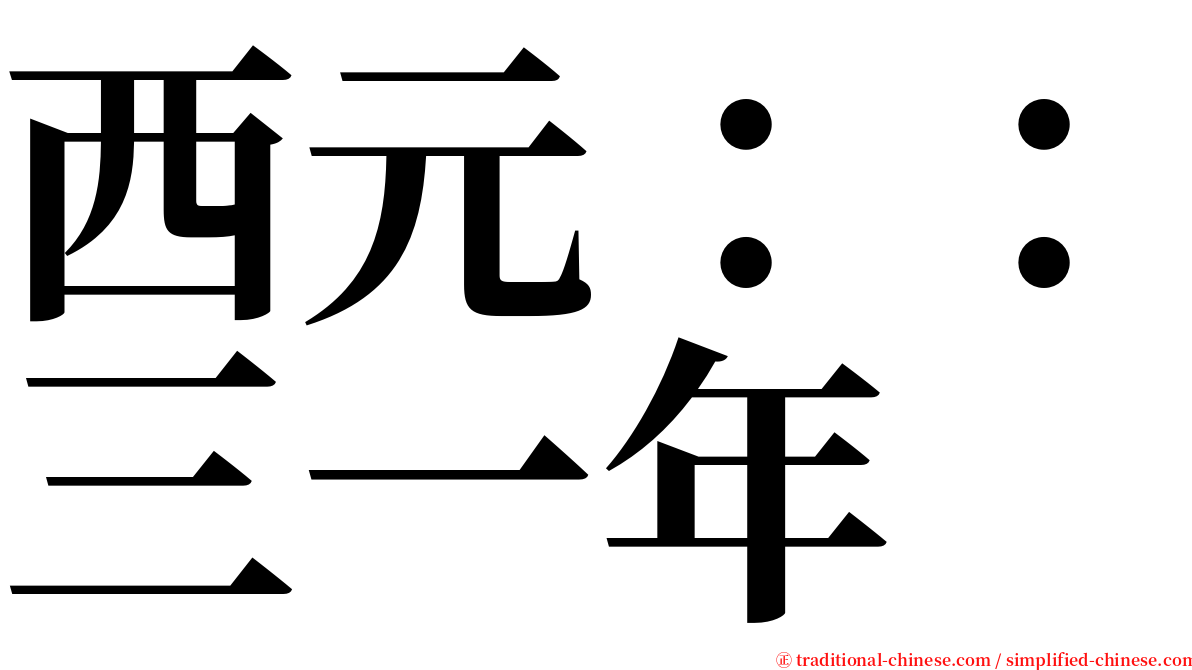 西元：：三一年 serif font