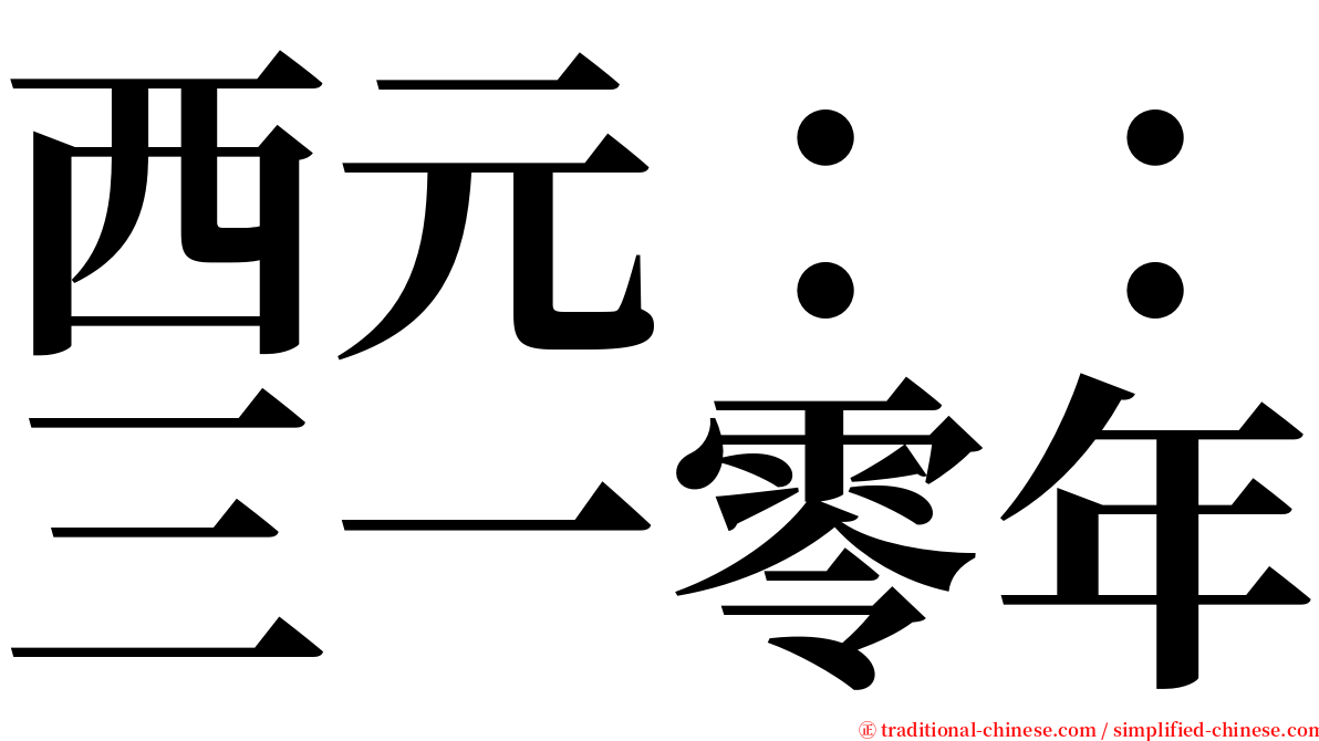 西元：：三一零年 serif font