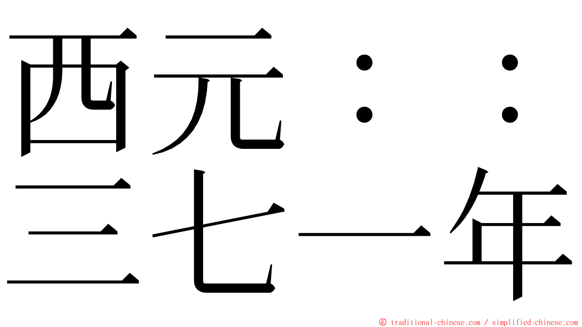 西元：：三七一年 ming font