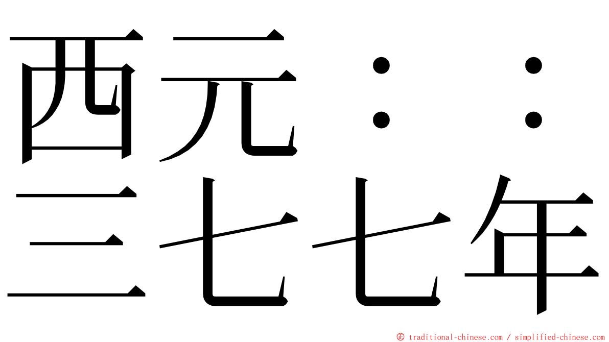 西元：：三七七年 ming font