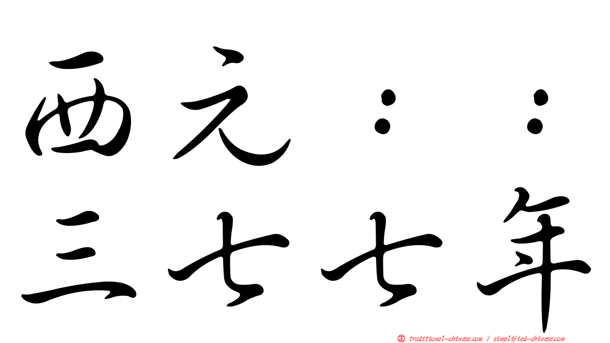 西元：：三七七年