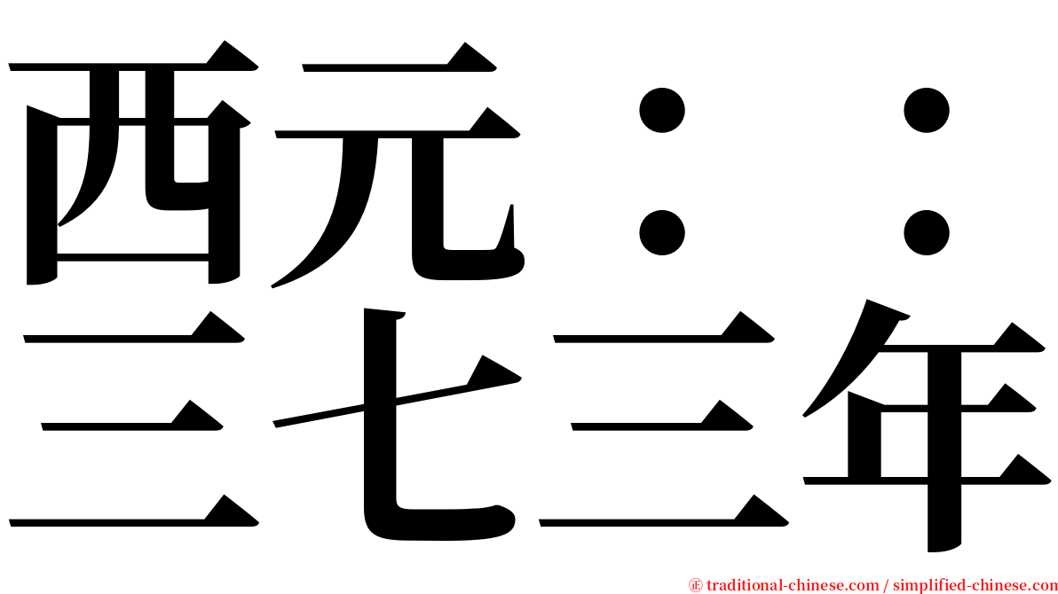 西元：：三七三年 serif font