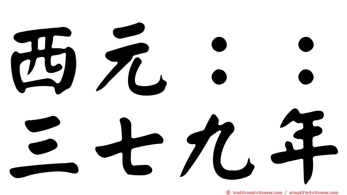 西元：：三七九年