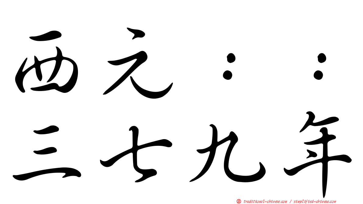 西元：：三七九年