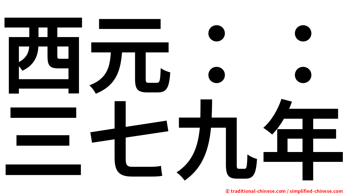 西元：：三七九年