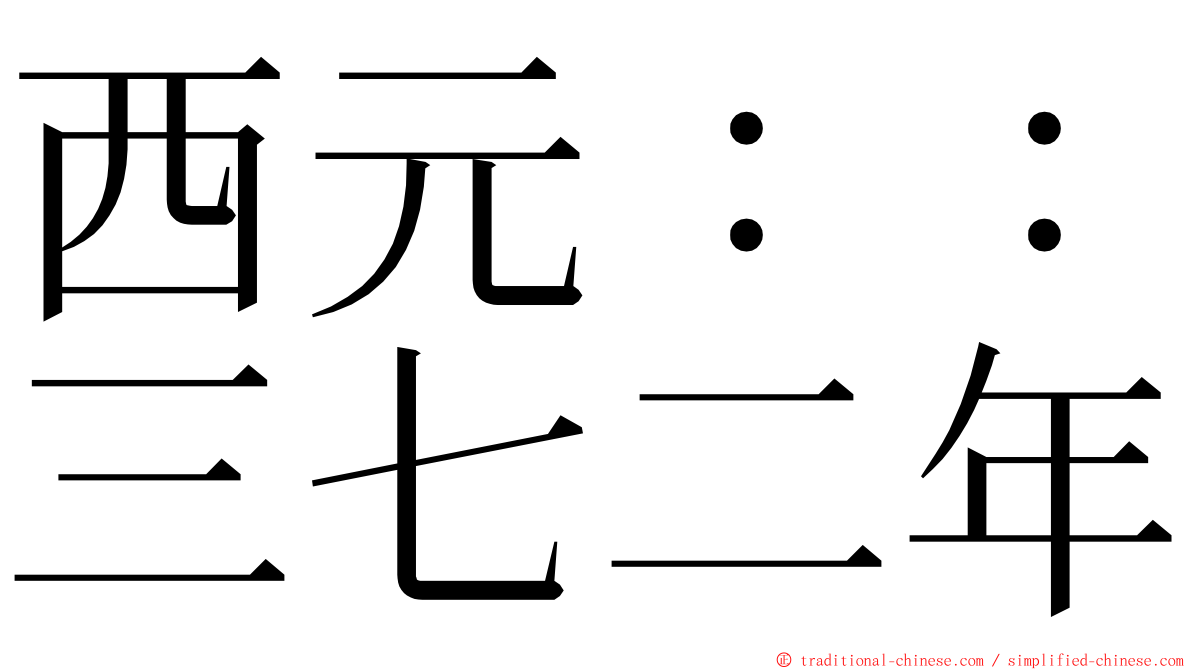 西元：：三七二年 ming font