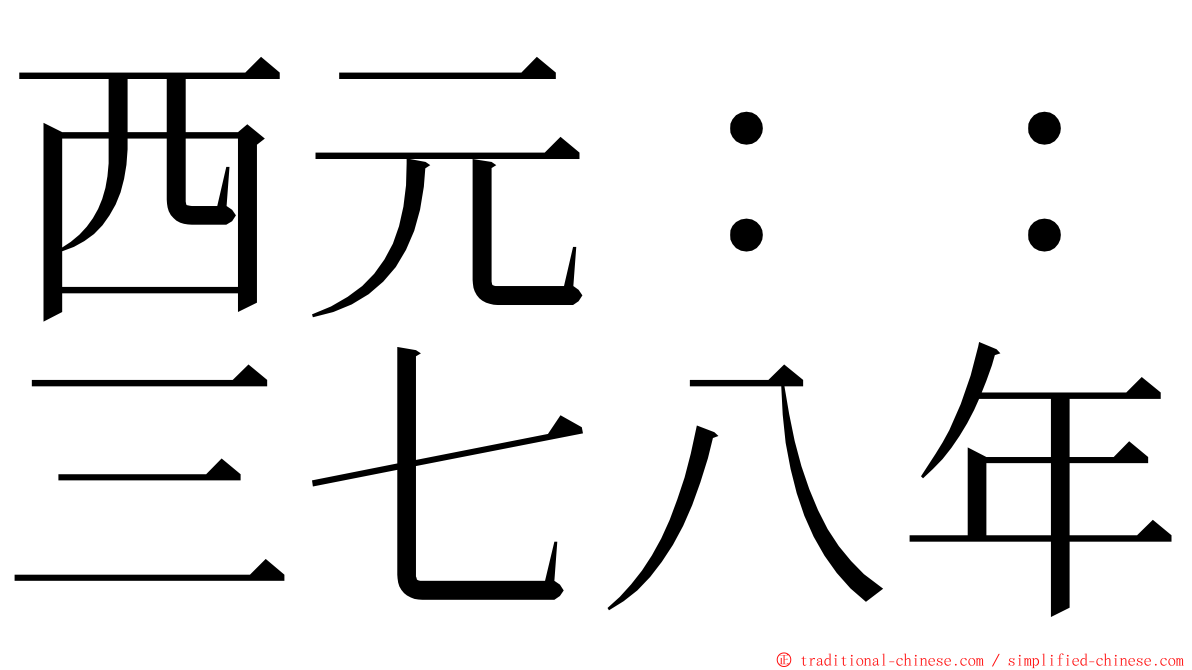 西元：：三七八年 ming font