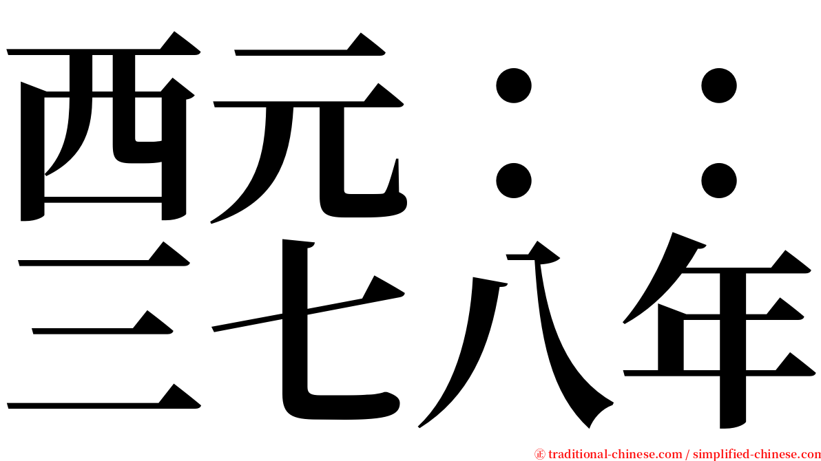 西元：：三七八年 serif font