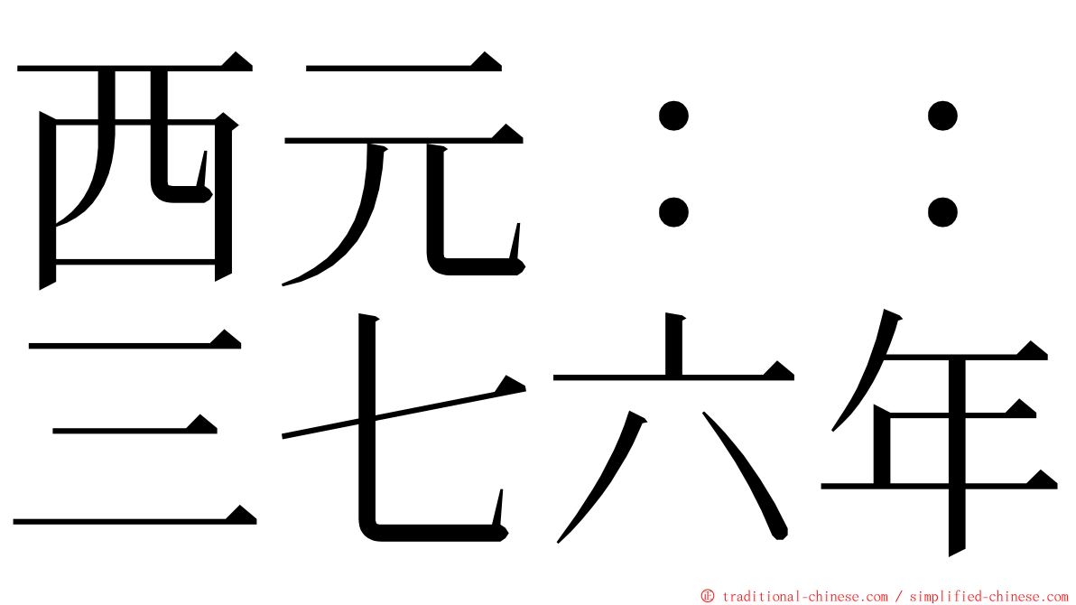 西元：：三七六年 ming font