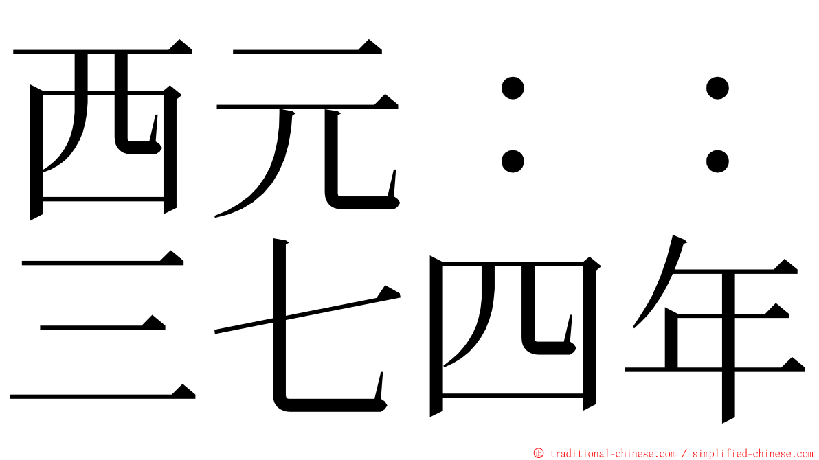 西元：：三七四年 ming font