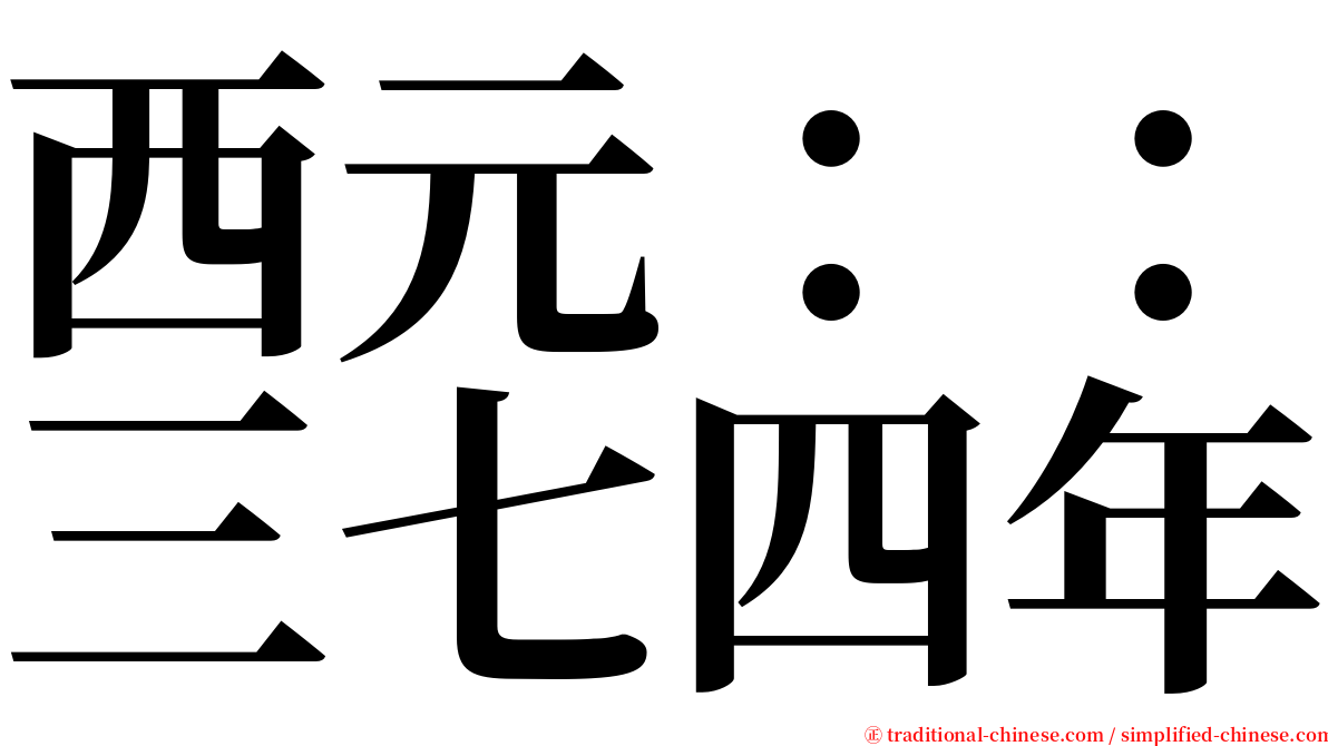 西元：：三七四年 serif font