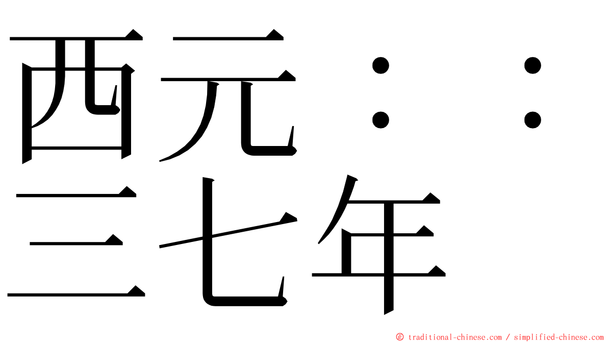 西元：：三七年 ming font