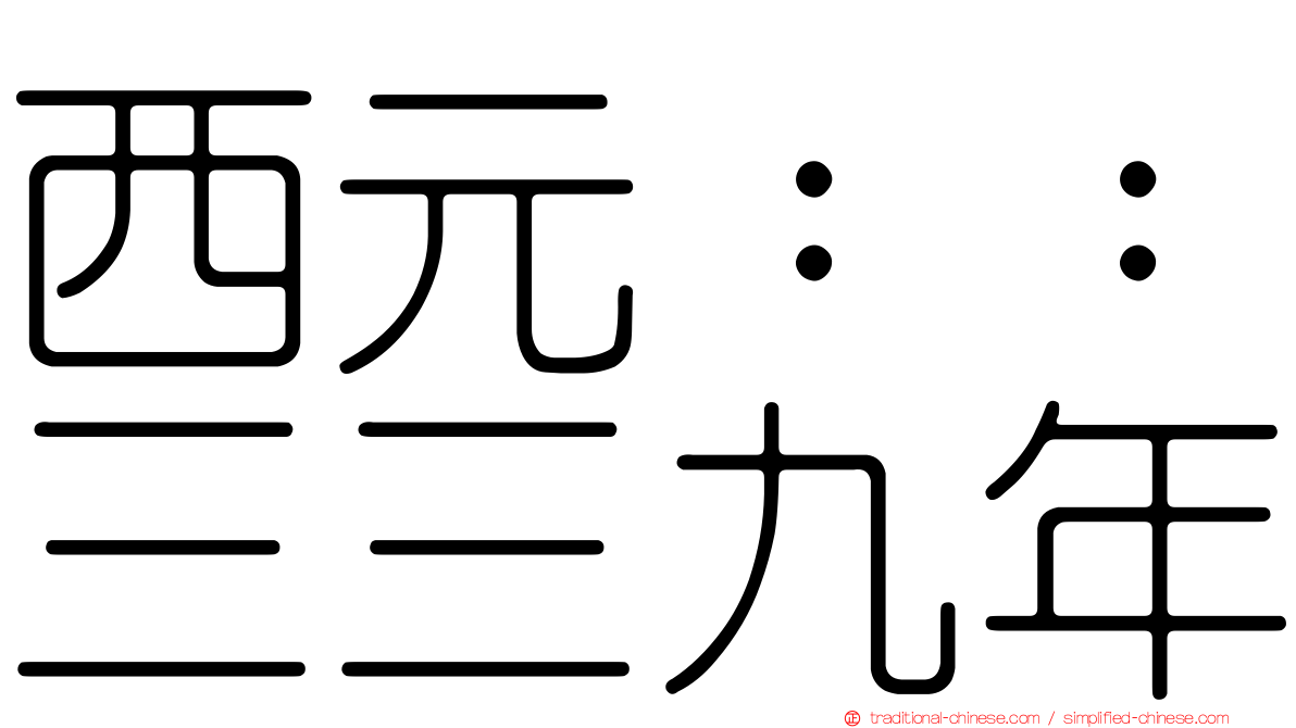 西元：：三三九年