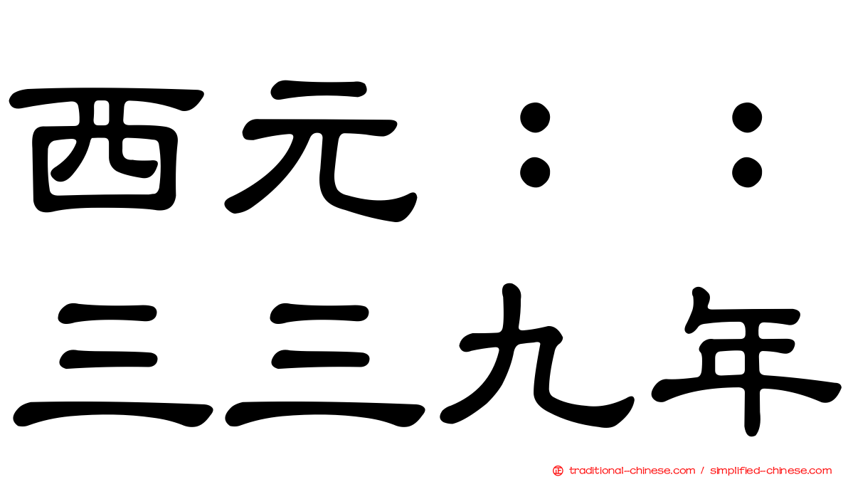 西元：：三三九年