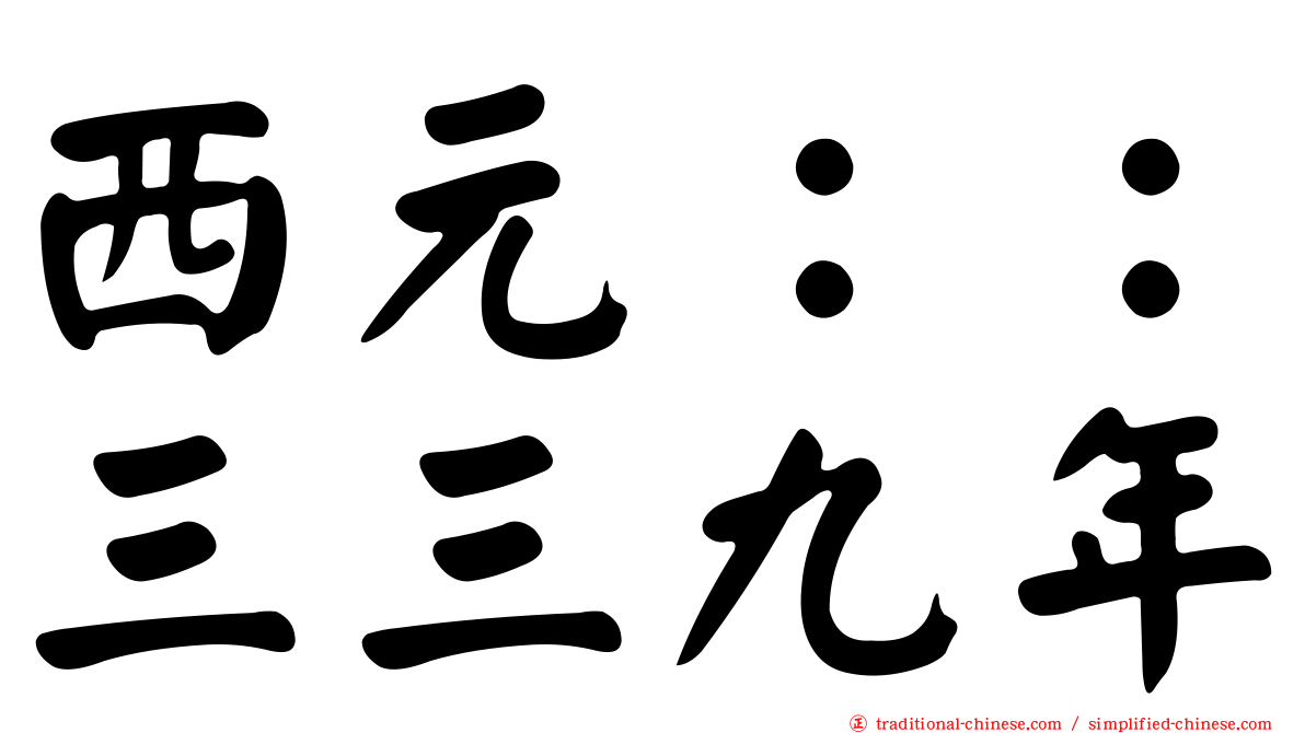 西元：：三三九年