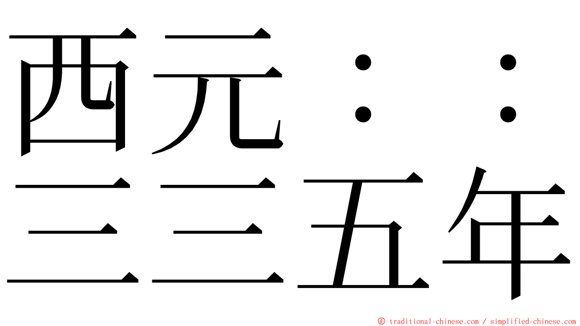 西元：：三三五年 ming font