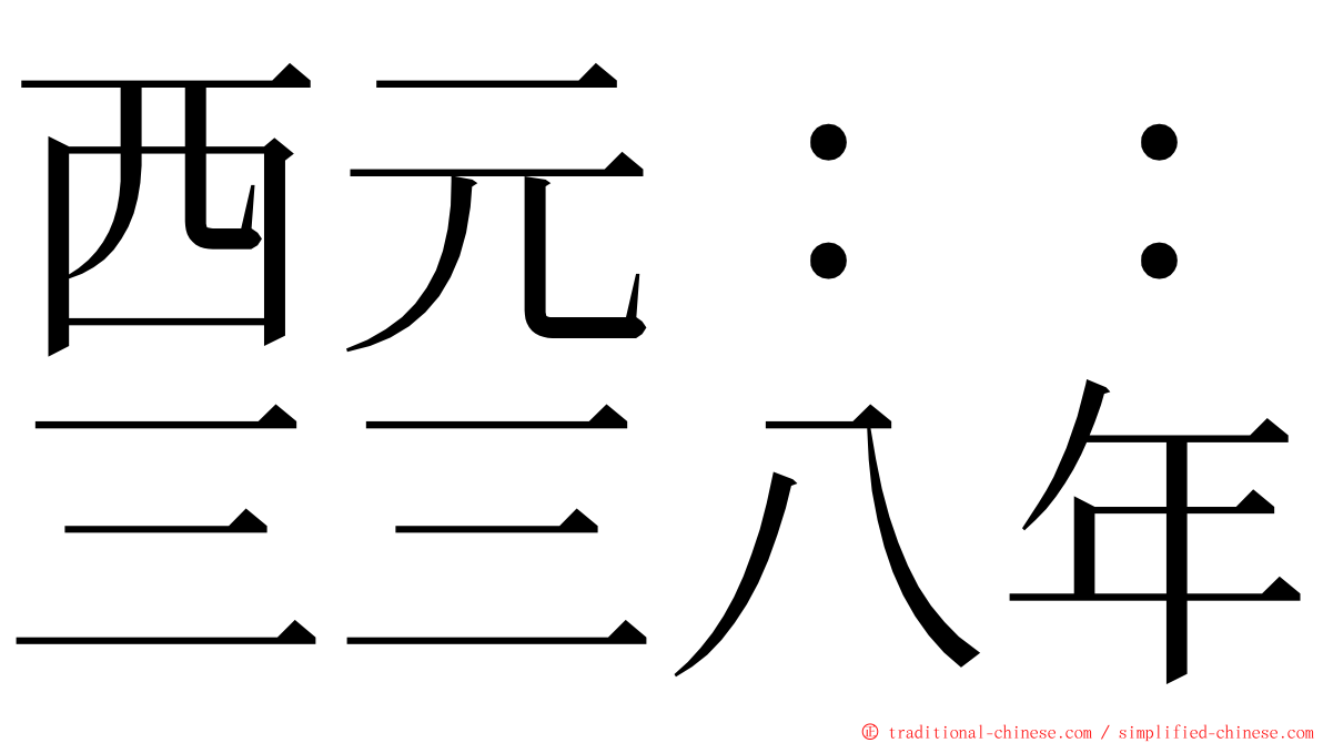 西元：：三三八年 ming font