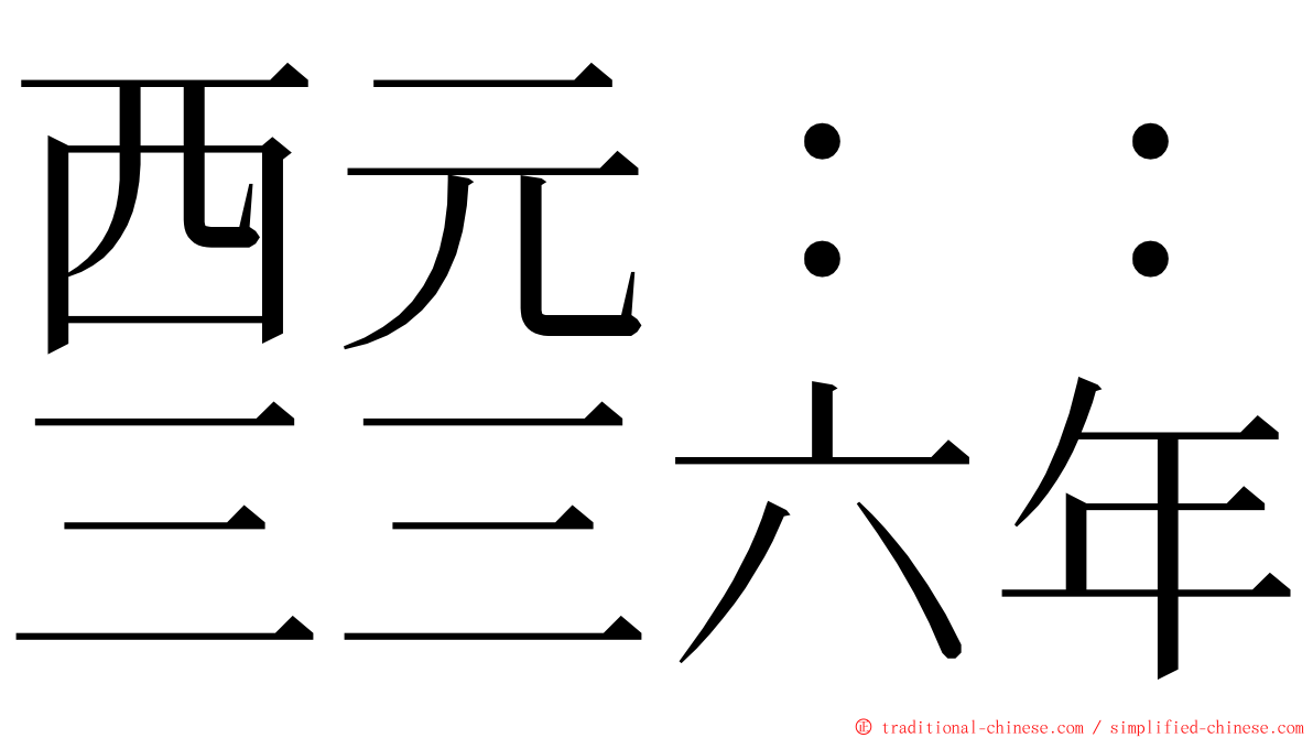 西元：：三三六年 ming font