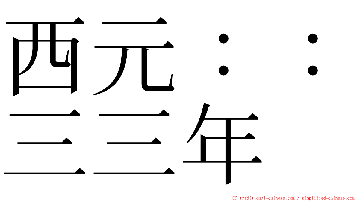 西元：：三三年 ming font