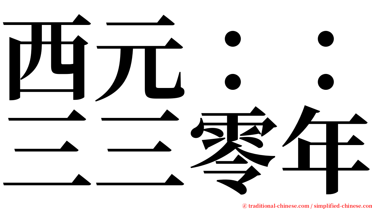 西元：：三三零年 serif font