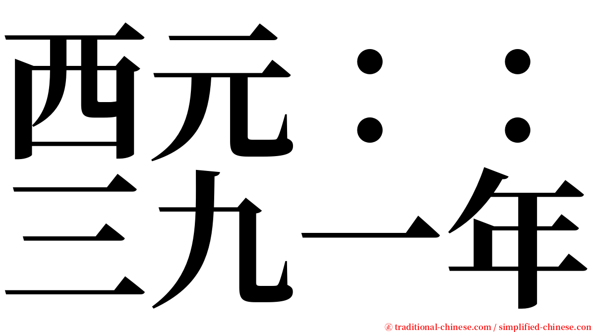 西元：：三九一年 serif font