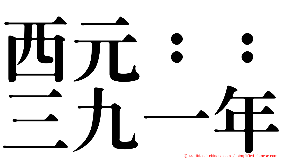 西元：：三九一年