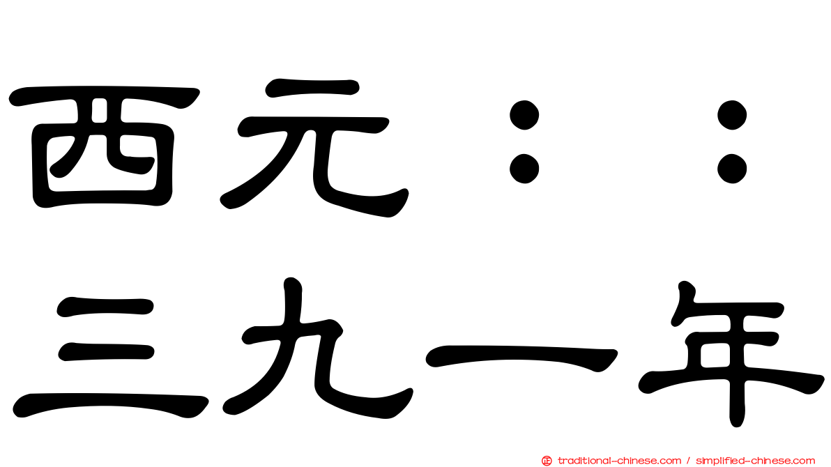 西元：：三九一年