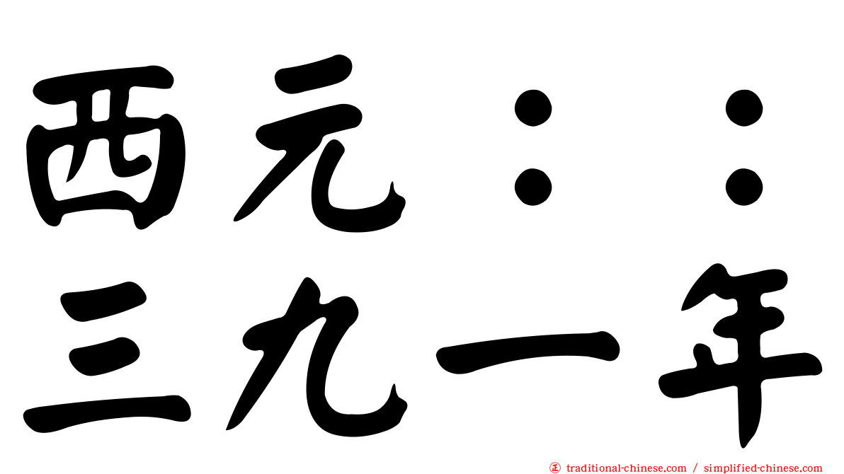 西元：：三九一年