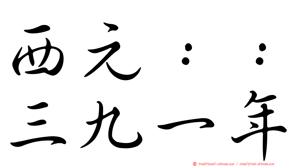 西元：：三九一年