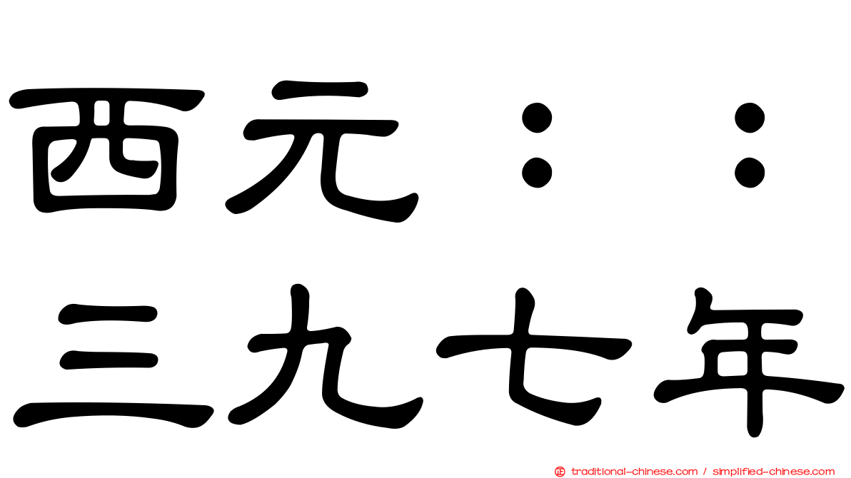 西元：：三九七年