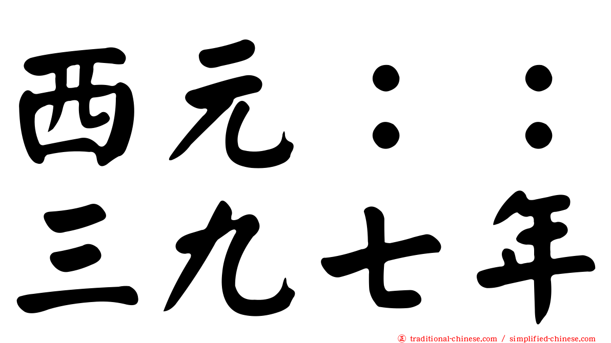 西元：：三九七年