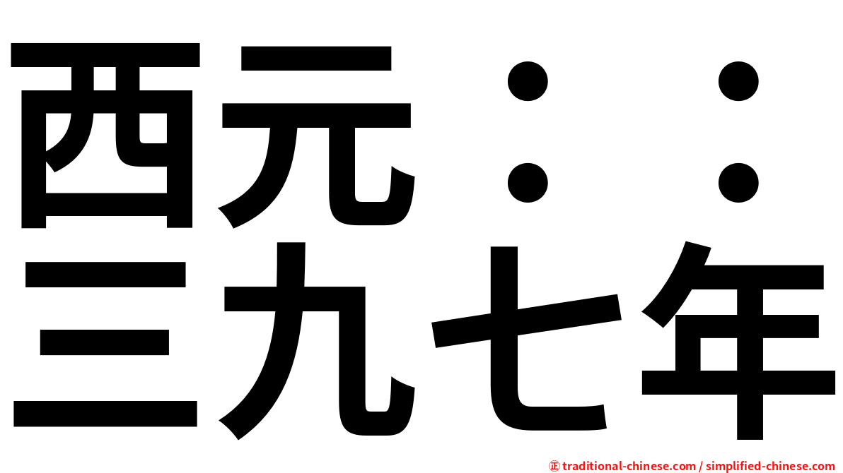 西元：：三九七年