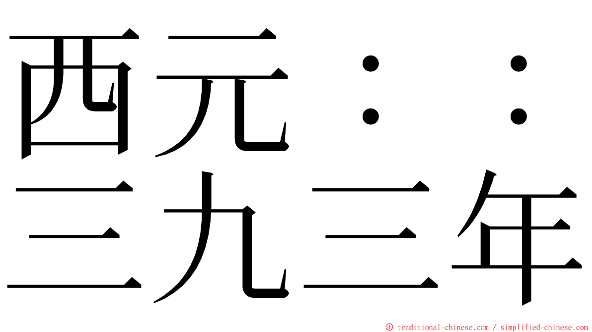 西元：：三九三年 ming font