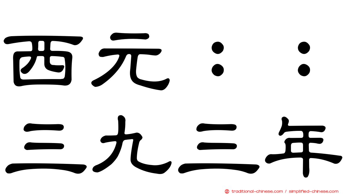 西元：：三九三年