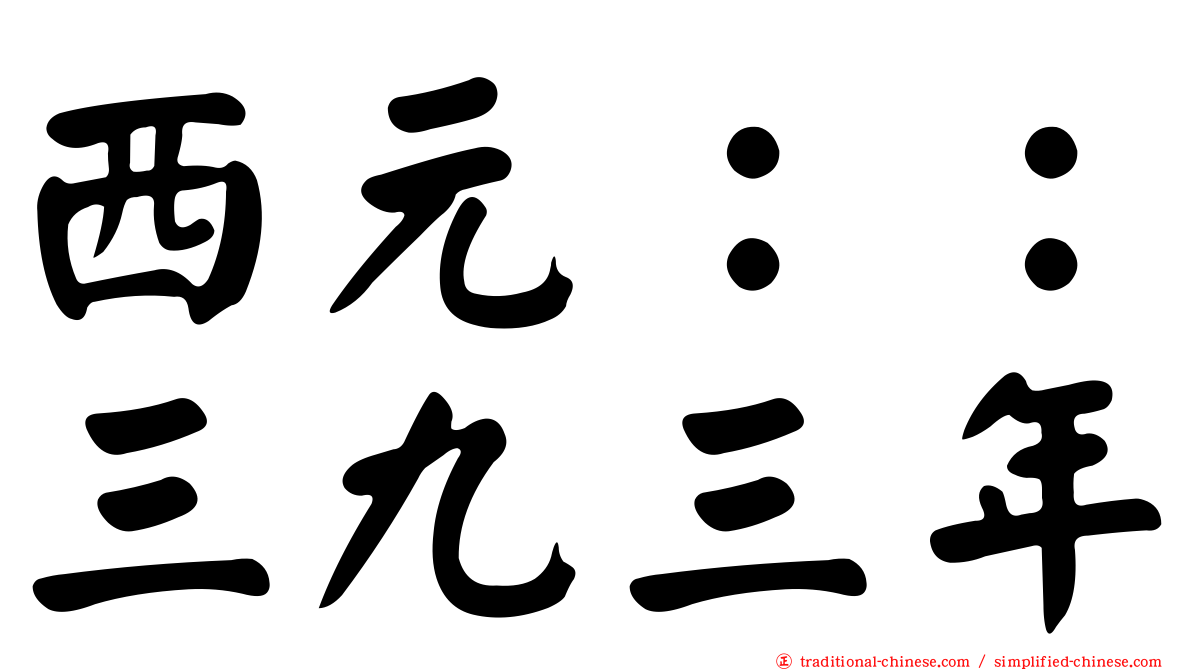 西元：：三九三年