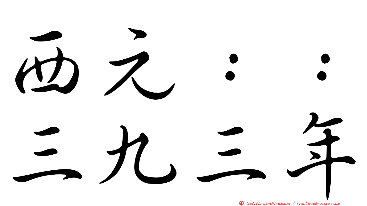 西元：：三九三年