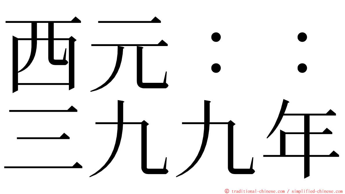 西元：：三九九年 ming font