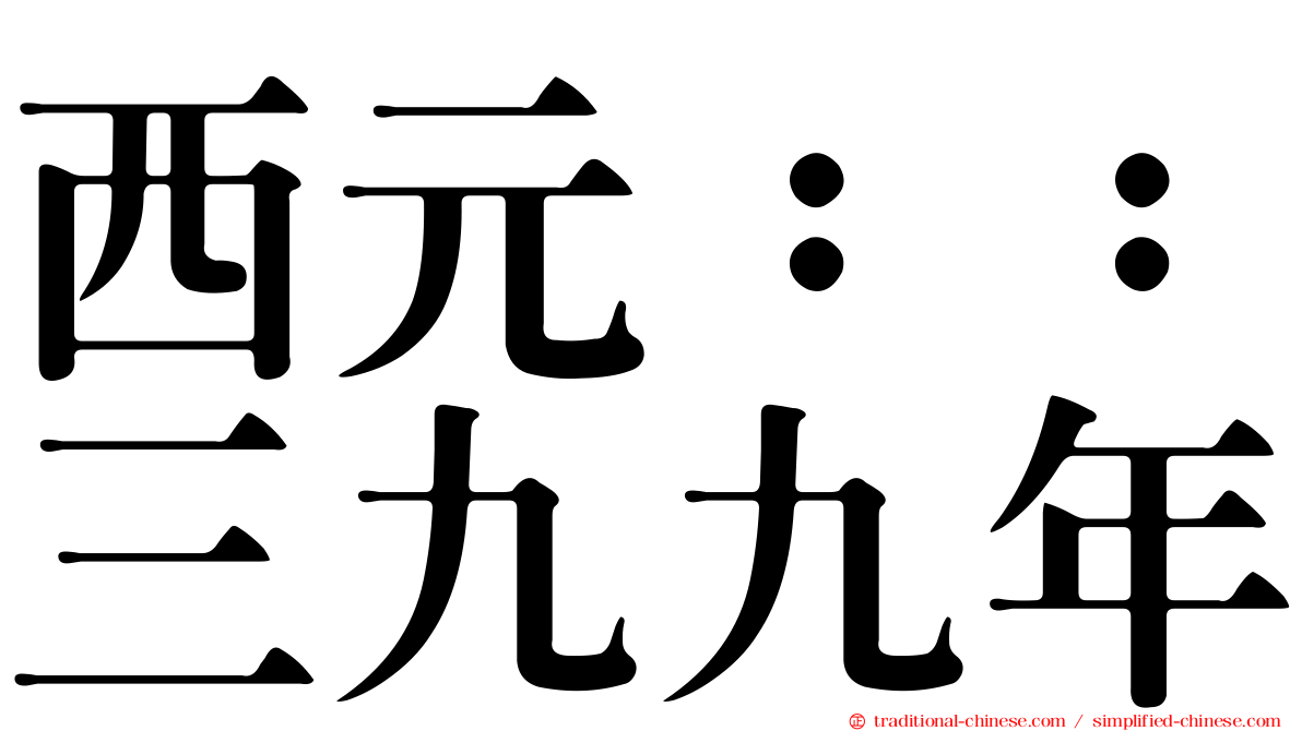 西元：：三九九年