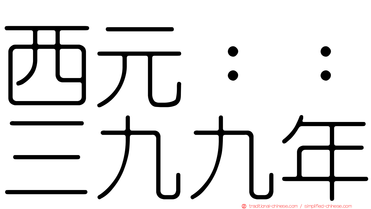 西元：：三九九年