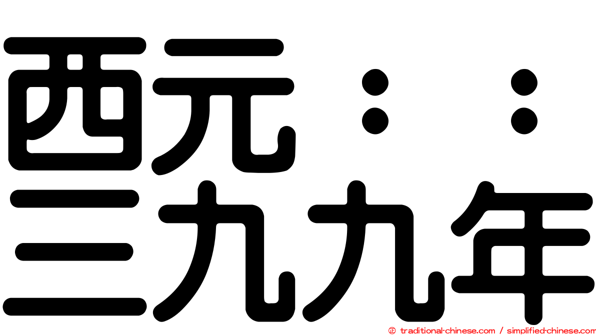 西元：：三九九年