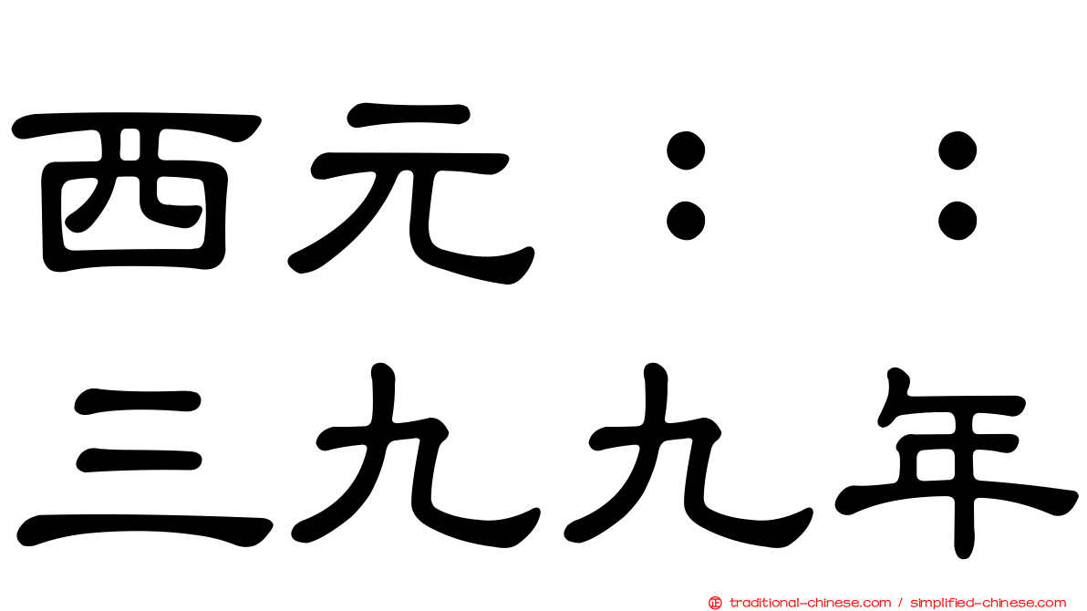 西元：：三九九年