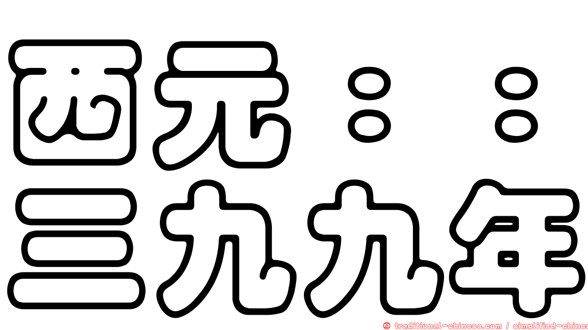 西元：：三九九年