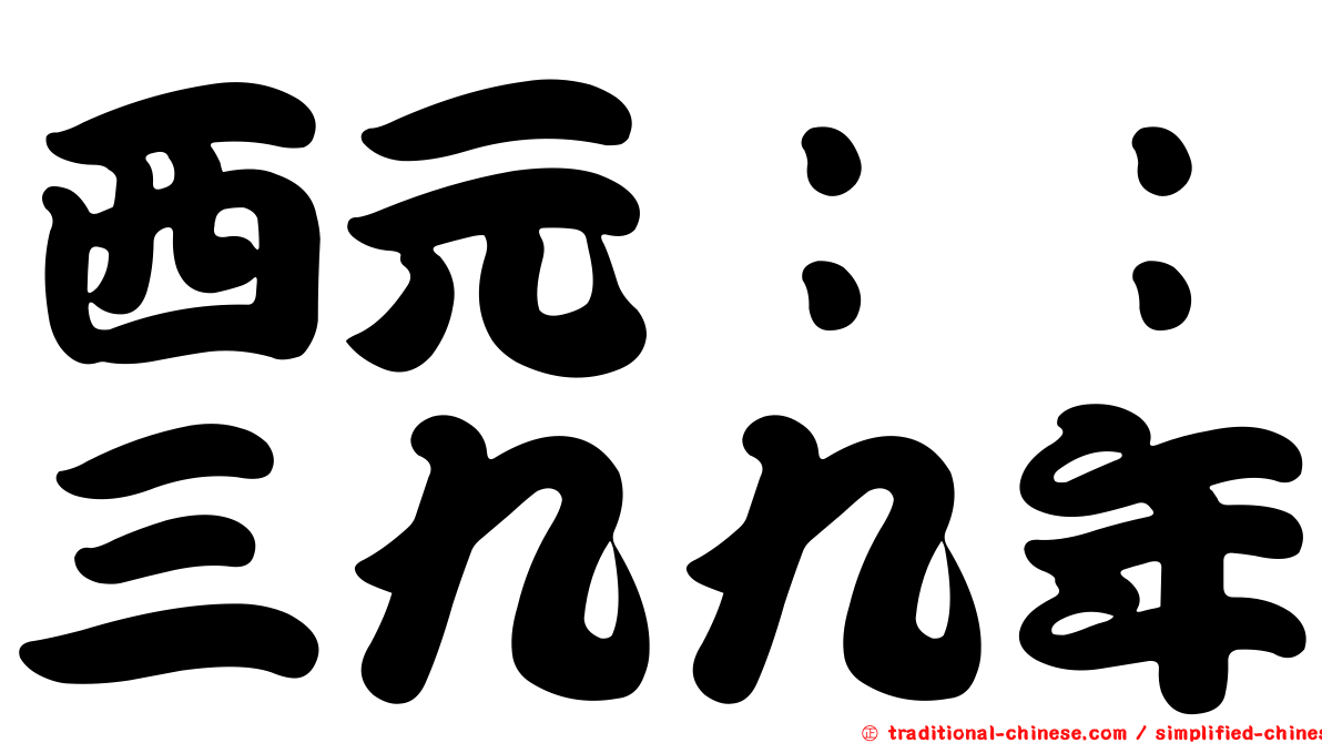 西元：：三九九年