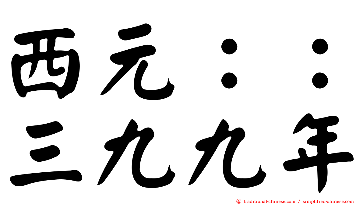 西元：：三九九年