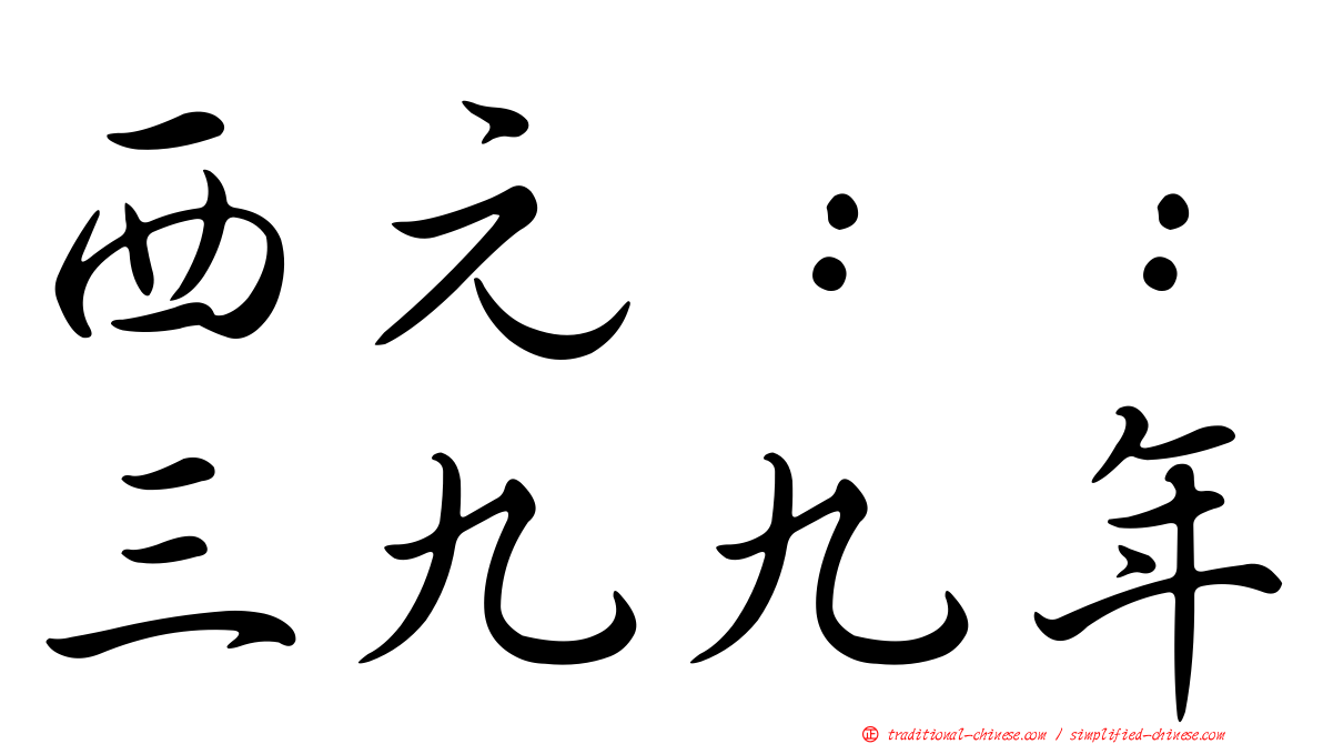 西元：：三九九年