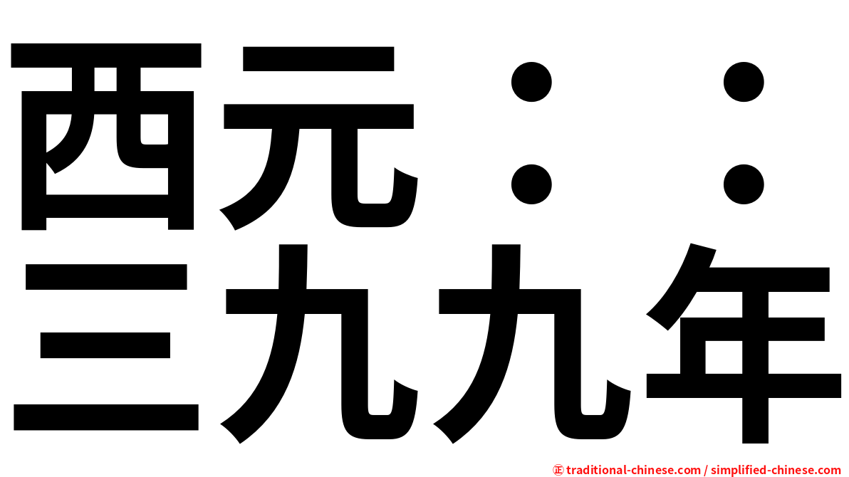 西元：：三九九年