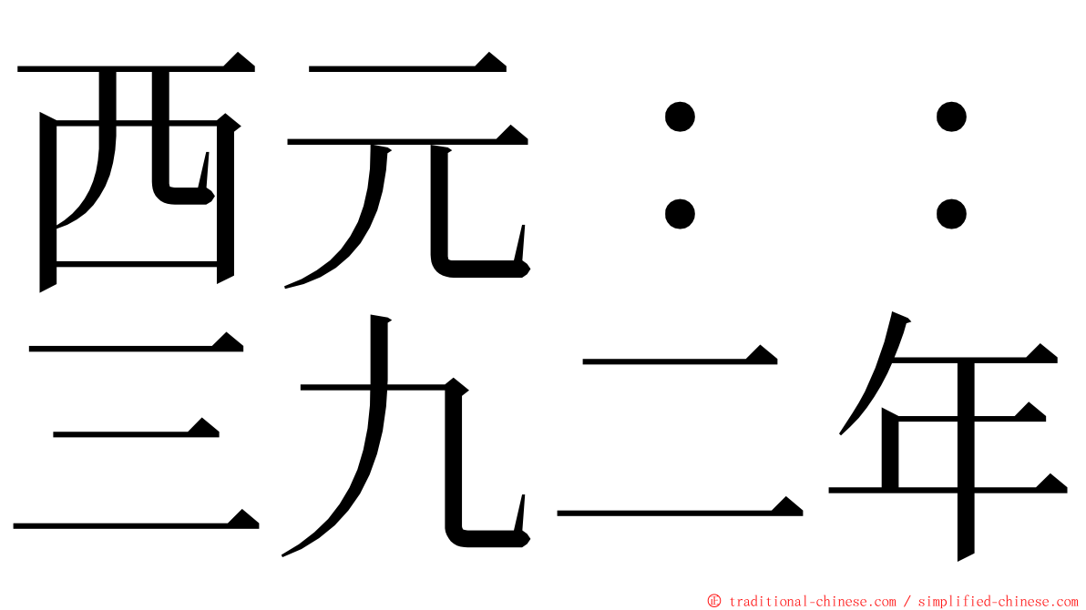 西元：：三九二年 ming font