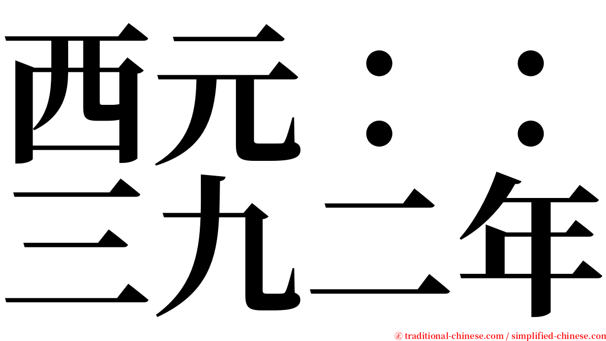 西元：：三九二年 serif font